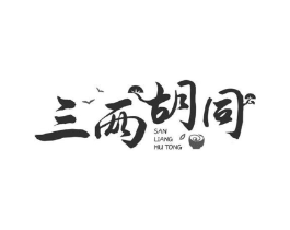 三两胡同商标原图 第35类广告贸易