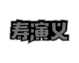 寿演义商标原图 第35类广告贸易