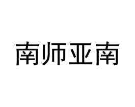 南师亚南商标原图 第35类广告贸易