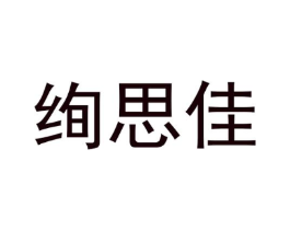 绚思佳商标原图 第35类广告贸易