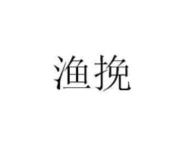 渔挽商标原图 第35类广告贸易