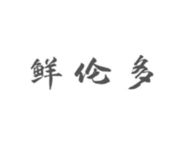 鲜伦多商标原图 第35类广告贸易
