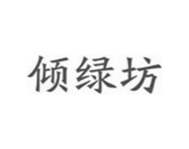 倾绿坊商标原图 第35类广告贸易