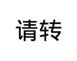 请转商标原图 第35类广告贸易