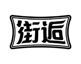 街逅商标原图 第35类广告贸易