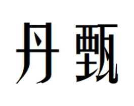 丹甄商标原图 第35类广告贸易