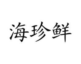 海珍鲜商标原图 第35类广告贸易