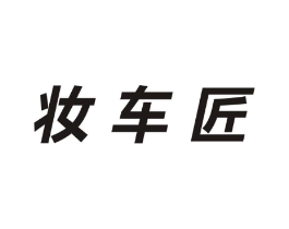 妆车匠商标原图 第35类广告贸易