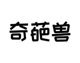 奇葩兽商标原图 第35类广告贸易