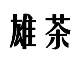 商标原图