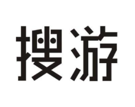 搜游商标原图 第35类广告贸易