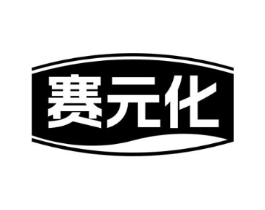 赛元化商标原图 第35类广告贸易