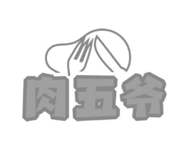 肉五爷商标原图 第35类广告贸易