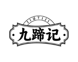 九蹄记商标原图 第35类广告贸易