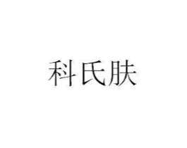 科氏肤商标原图 第35类广告贸易
