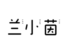 兰小茵商标原图 第35类广告贸易