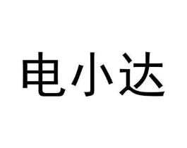 电小达商标原图 第35类广告贸易