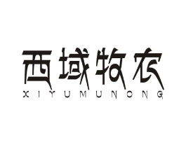西域牧农商标原图 第35类广告贸易