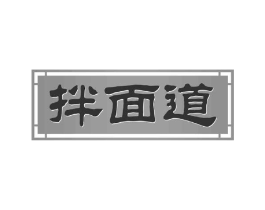 拌面道商标原图 第35类广告贸易