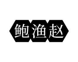 鲍渔赵商标原图 第35类广告贸易