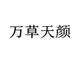 万草天颜商标原图 第35类广告贸易