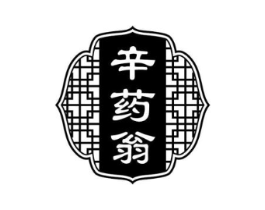 辛药翁商标原图 第35类广告贸易