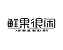 鲜果很闲商标原图 第35类广告贸易