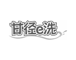 甘径E洗商标原图 第35类广告贸易