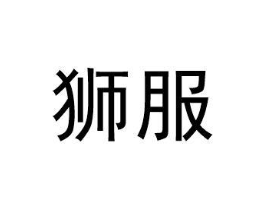 狮服商标原图 第35类广告贸易