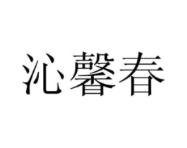 沁馨春商标原图 第35类广告贸易
