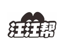 汪汪帮商标原图 第35类广告贸易