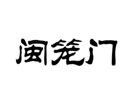 闽笼门商标原图 第35类广告贸易