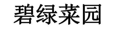 碧绿菜园
