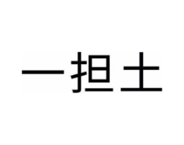 一担土商标原图 第35类广告贸易
