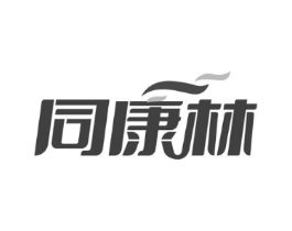 同康林商标原图 第35类广告贸易
