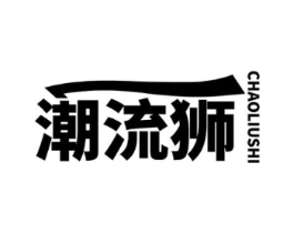 潮流狮商标原图 第35类广告贸易