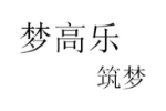 梦高乐 筑梦