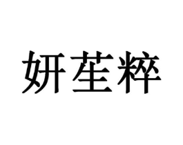妍苼粹商标原图 第35类广告贸易