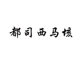 都司西马垓商标原图 第35类广告贸易