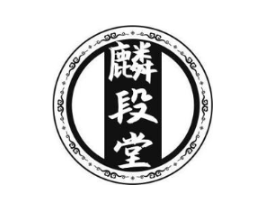 麟段堂商标原图 第35类广告贸易