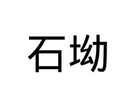 石坳商标原图 第35类广告贸易