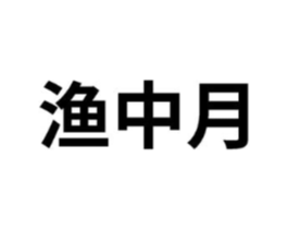 商标原图