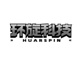 环旋科技 HUARSPIN商标原图 第35类广告贸易