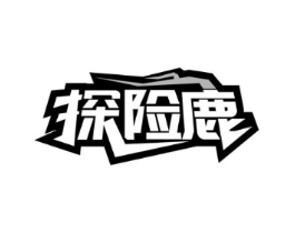 探险鹿商标原图 第35类广告贸易