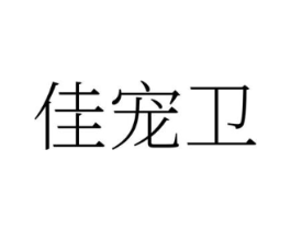 佳宠卫商标原图 第35类广告贸易
