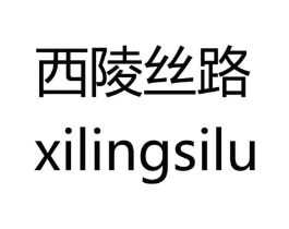 西陵丝路商标原图 第35类广告贸易