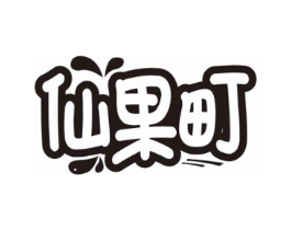 仙果町商标原图 第35类广告贸易