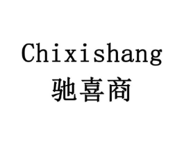 驰喜商商标原图 第35类广告贸易