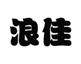 浪佳商标原图 第35类广告贸易