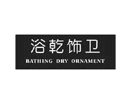 浴乾饰卫 BATHING DRY ORNAMENT商标原图 第35类广告贸易
